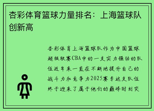 杏彩体育篮球力量排名：上海篮球队创新高