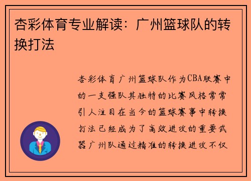 杏彩体育专业解读：广州篮球队的转换打法
