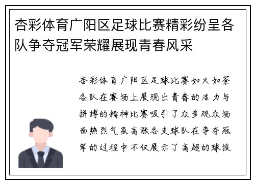 杏彩体育广阳区足球比赛精彩纷呈各队争夺冠军荣耀展现青春风采