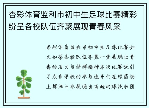 杏彩体育监利市初中生足球比赛精彩纷呈各校队伍齐聚展现青春风采
