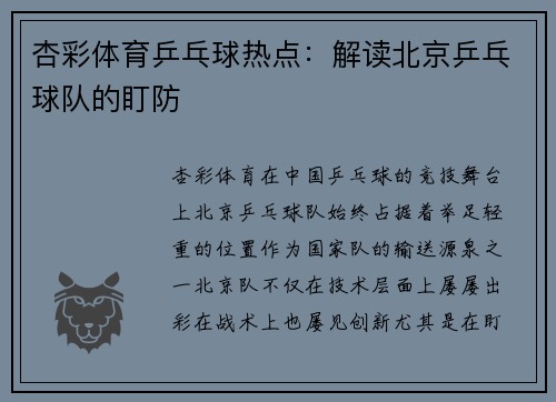 杏彩体育乒乓球热点：解读北京乒乓球队的盯防