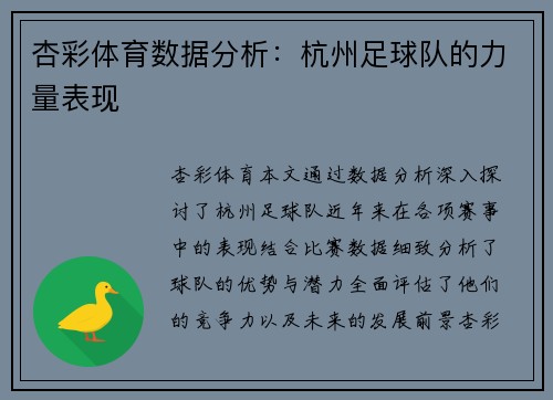 杏彩体育数据分析：杭州足球队的力量表现