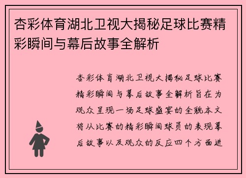 杏彩体育湖北卫视大揭秘足球比赛精彩瞬间与幕后故事全解析