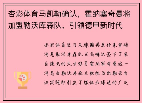 杏彩体育马凯勒确认，霍纳塞奇曼将加盟勒沃库森队，引领德甲新时代