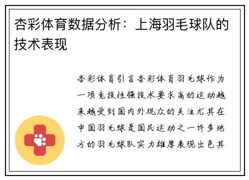 杏彩体育数据分析：上海羽毛球队的技术表现