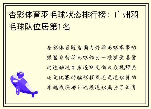 杏彩体育羽毛球状态排行榜：广州羽毛球队位居第1名