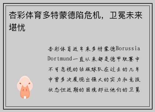 杏彩体育多特蒙德陷危机，卫冕未来堪忧