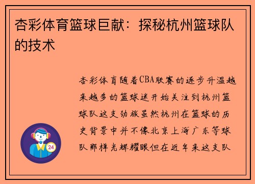 杏彩体育篮球巨献：探秘杭州篮球队的技术
